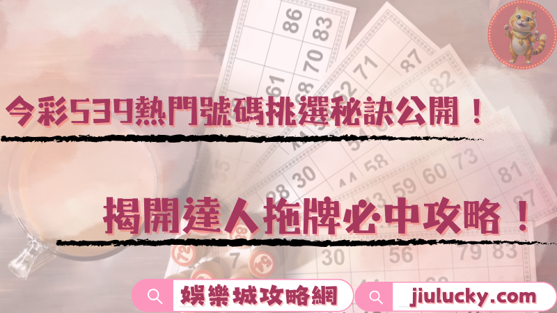 今彩539熱門號碼