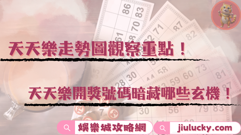 天天樂開獎