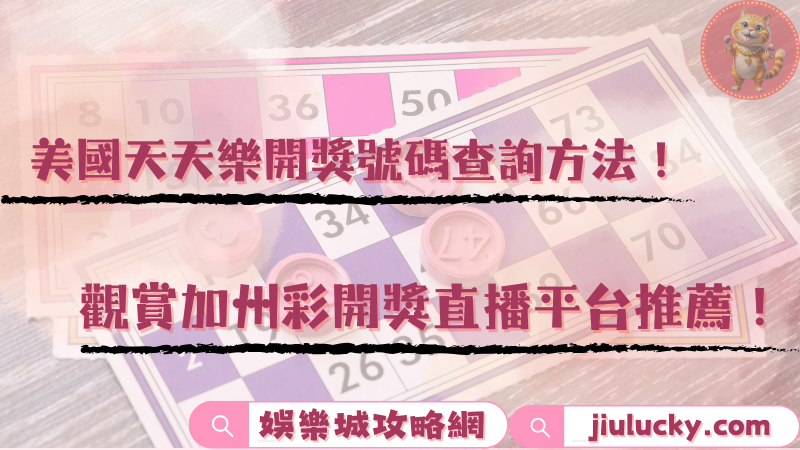 美國天天樂開獎號碼