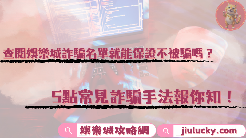 娛樂城詐騙名單