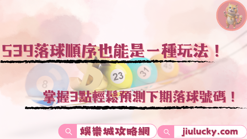 539落球順序