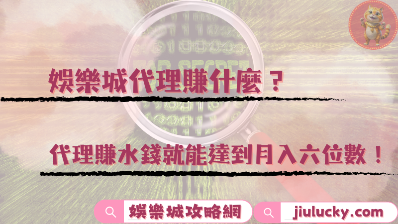 娛樂城代理賺什麼