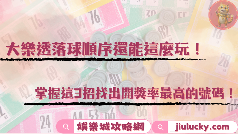 大樂透落球順序