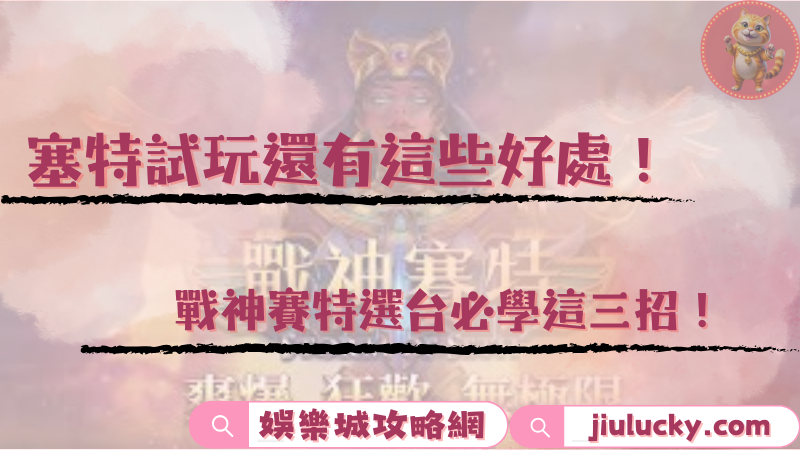 塞特試玩