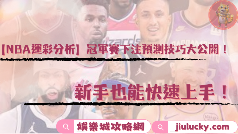 nba運彩分析