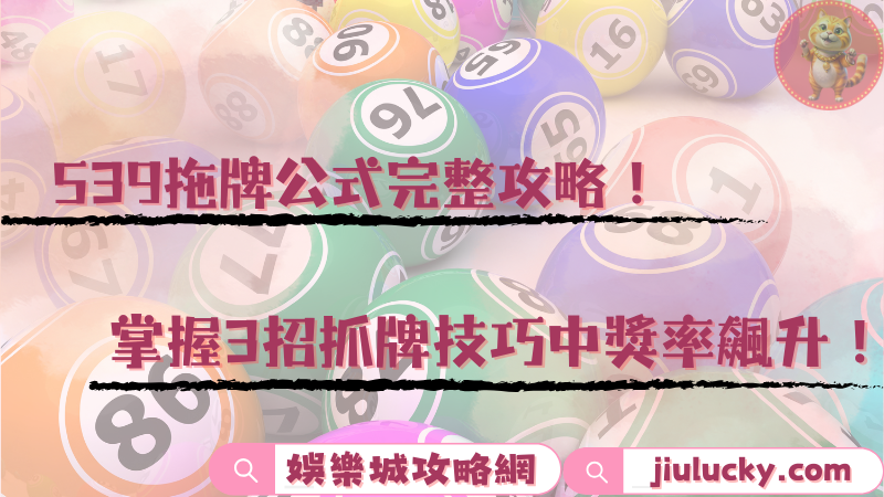 539拖牌