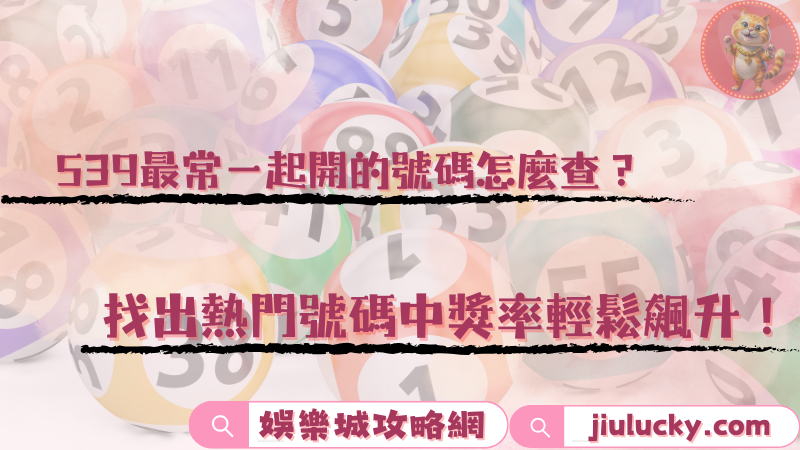 539最常一起開的號碼