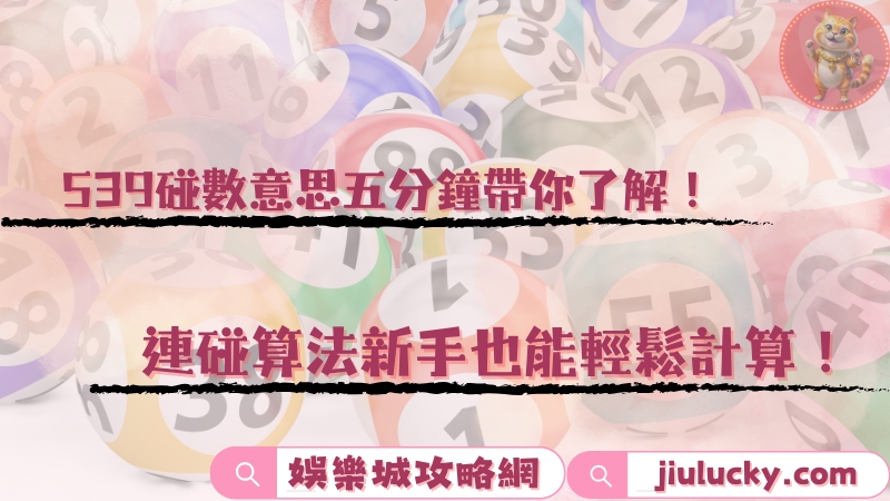539碰數