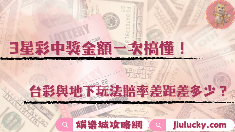 3星彩中獎金額