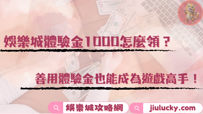 娛樂城體驗金1000