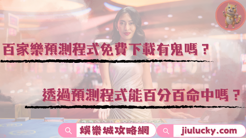 百家樂預測程式免費下載