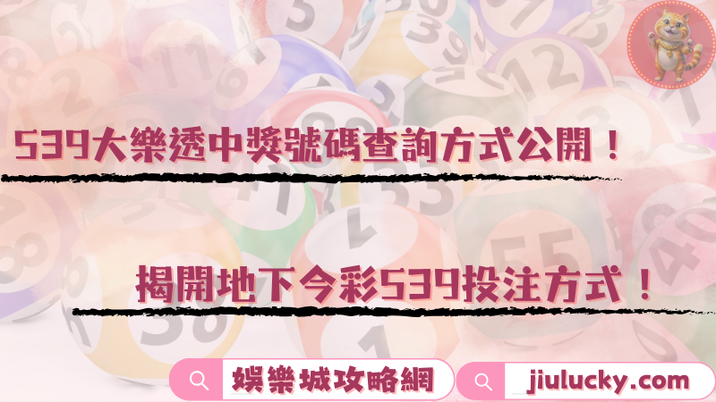 539大樂透中獎號碼查詢