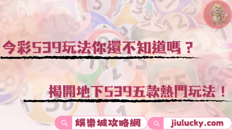 今彩539玩法