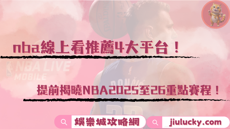 nba線上看