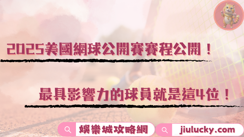 美國網球公開賽