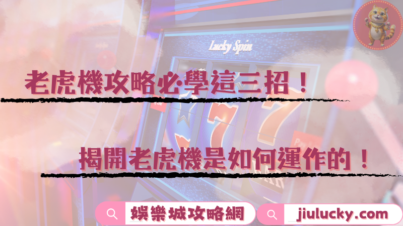 老虎機攻略