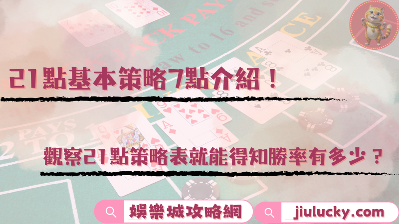 21點基本策略
