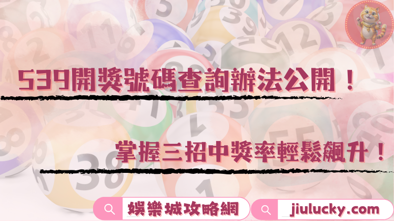 539開獎號碼查詢