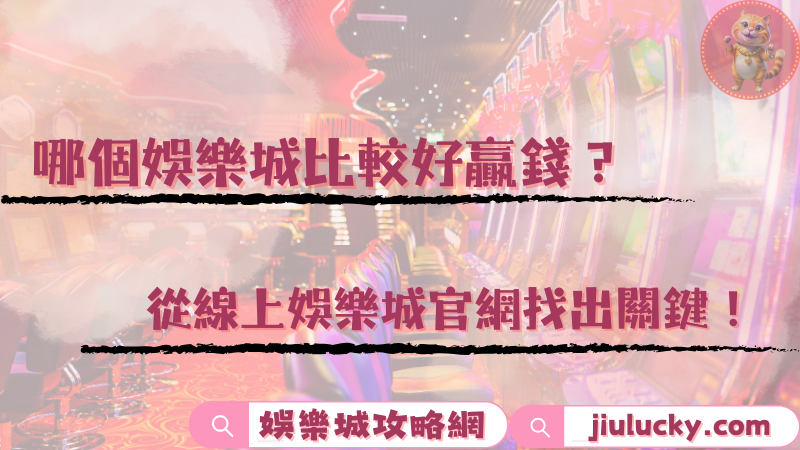 哪個娛樂城比較好贏