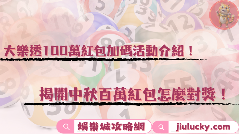 大樂透100萬紅包