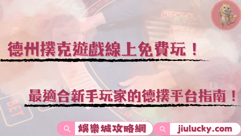 德州撲克遊戲線上