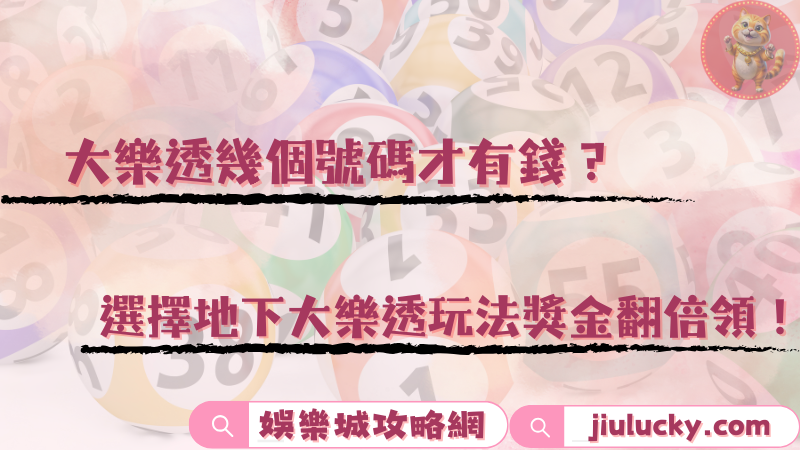 大樂透幾個號碼才有錢