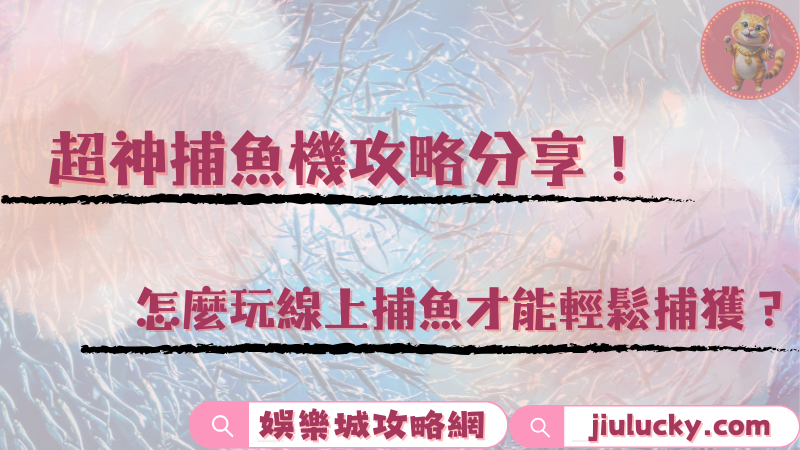 捕魚機攻略