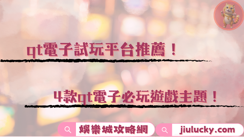 qt電子試玩