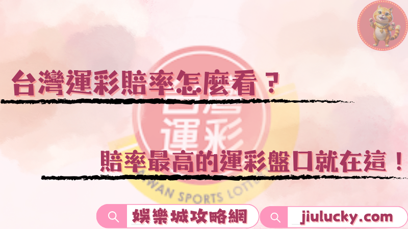 台灣運彩賠率