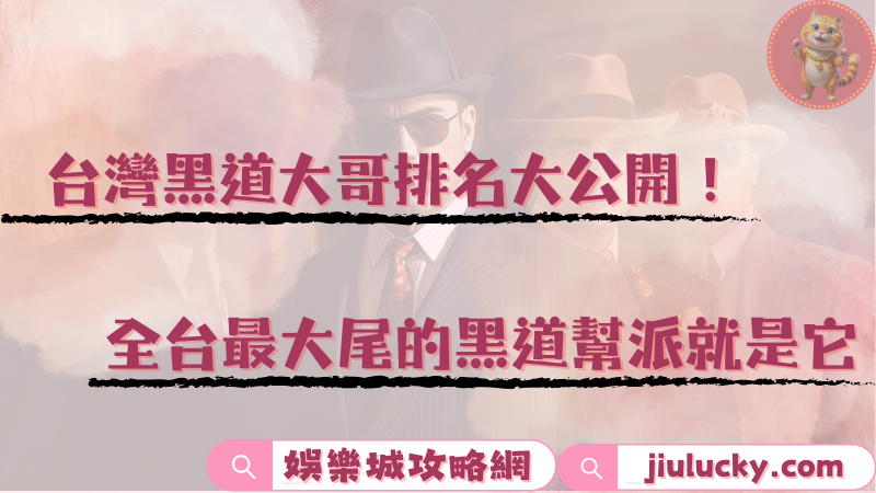 台灣黑道大哥排名