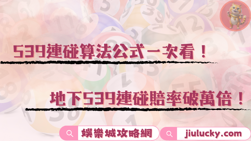 539連碰算法