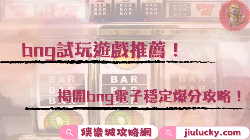 bng試玩