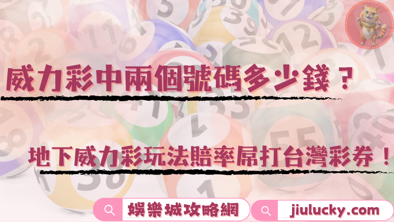 威力彩中兩個號碼