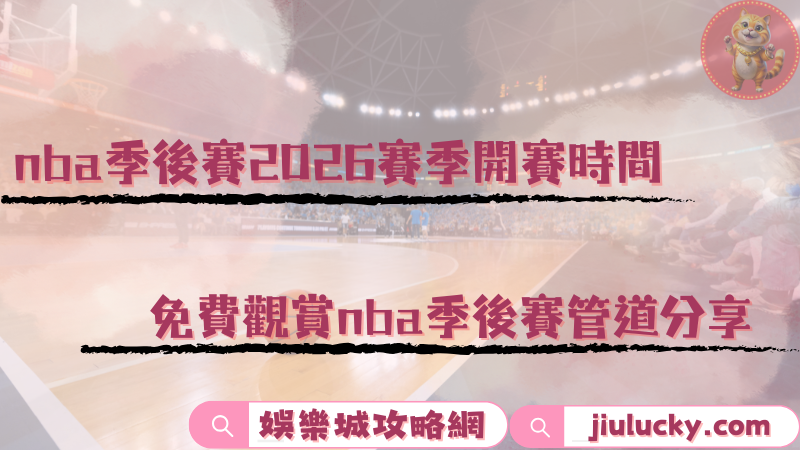 nba季後賽
