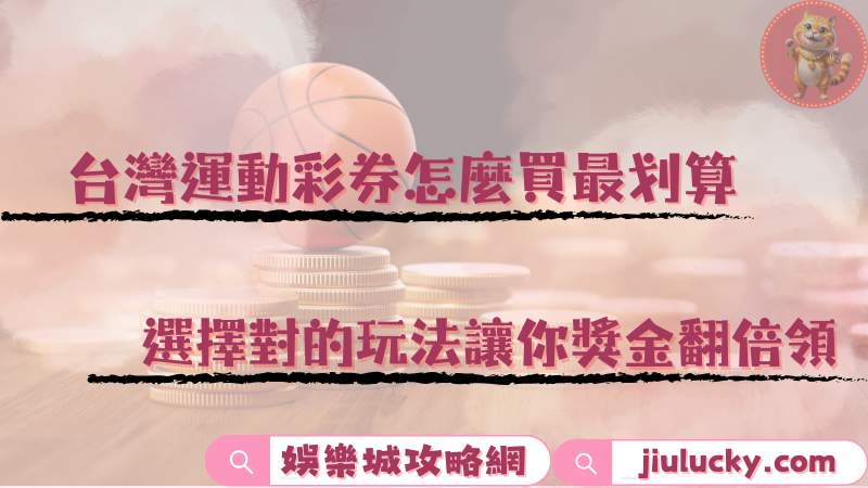 台灣運動彩券
