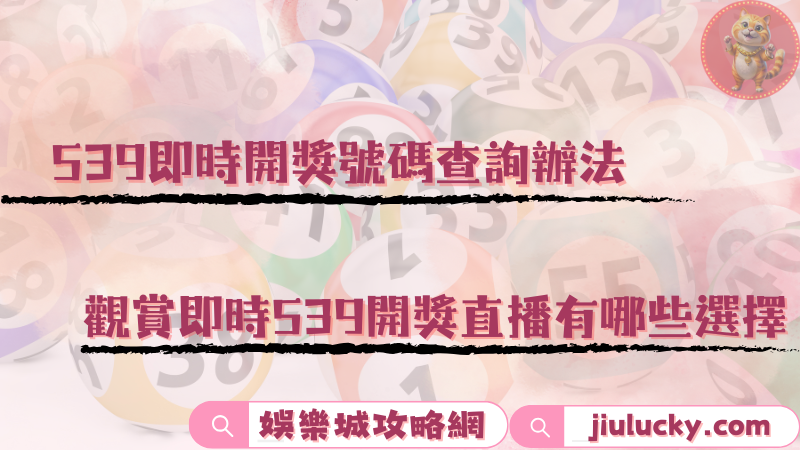 539即時開獎