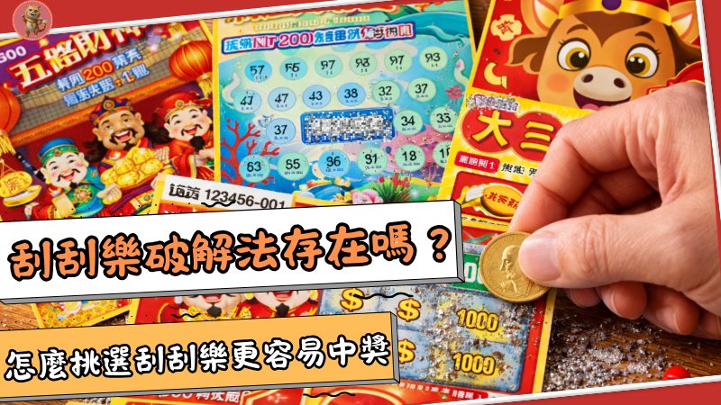 刮刮樂破解法存在嗎？怎麼挑選刮刮樂號碼更容易中獎？