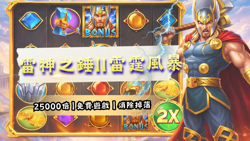 【RSG雷神之錘2雷霆風暴】遊戲特色、試玩攻略搶先了解！