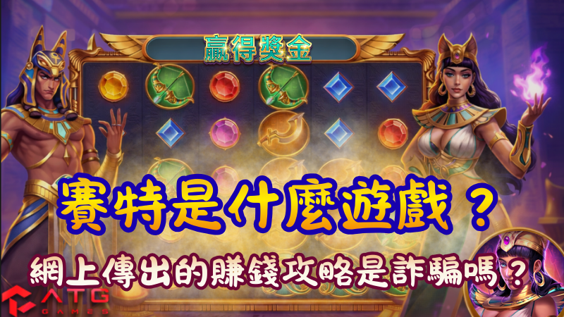 賽特是什麼遊戲？網上傳出的賺錢攻略是詐騙嗎？