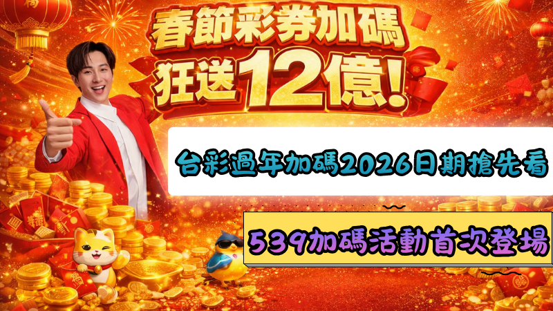 台彩過年加碼2026日期搶先看！今彩539加碼活動首次登場！