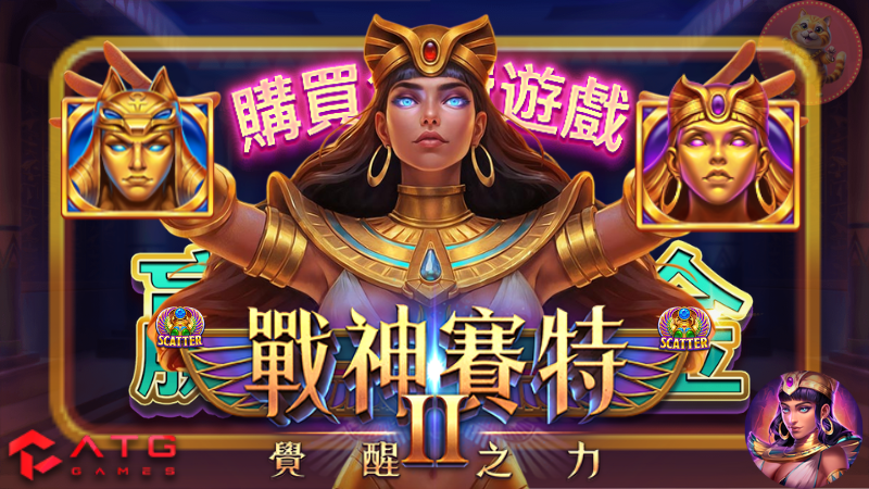 ATG戰神賽特2 覺醒之力