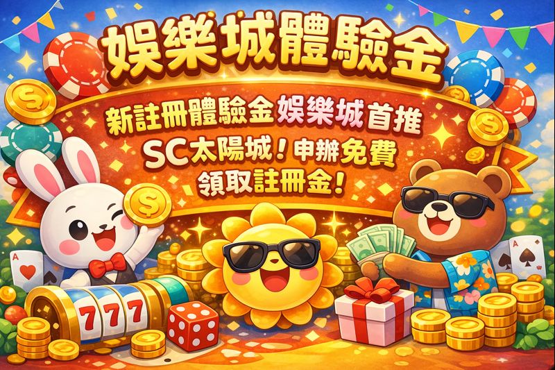 新註冊體驗金娛樂城