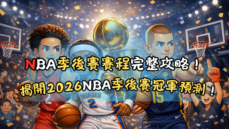 NBA季後賽賽程