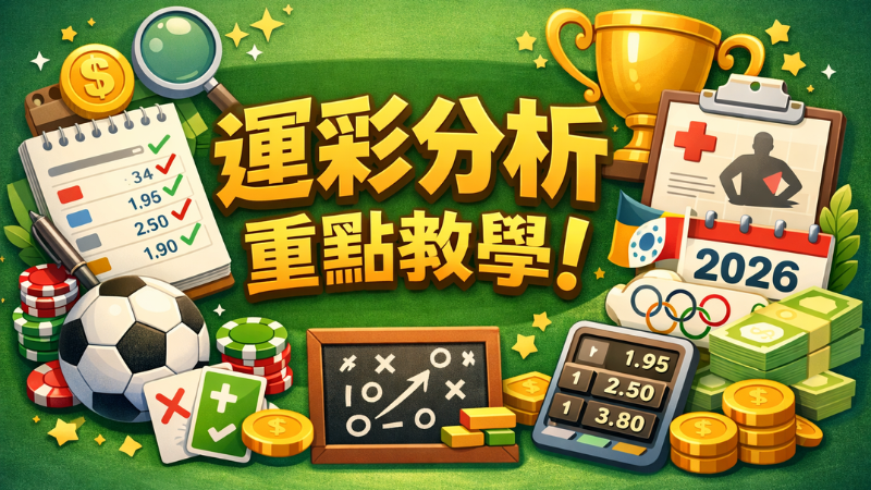 運彩分析