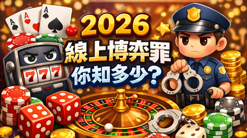 線上博弈罪