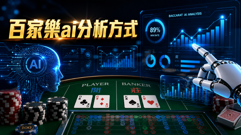 百家樂ai