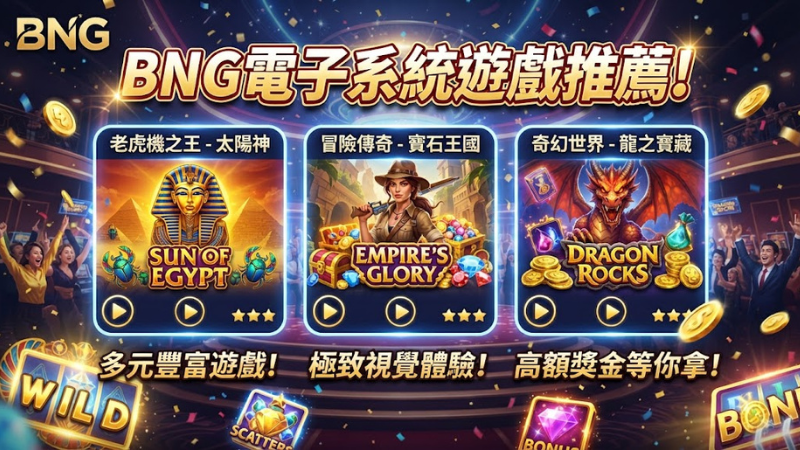 BNG電子