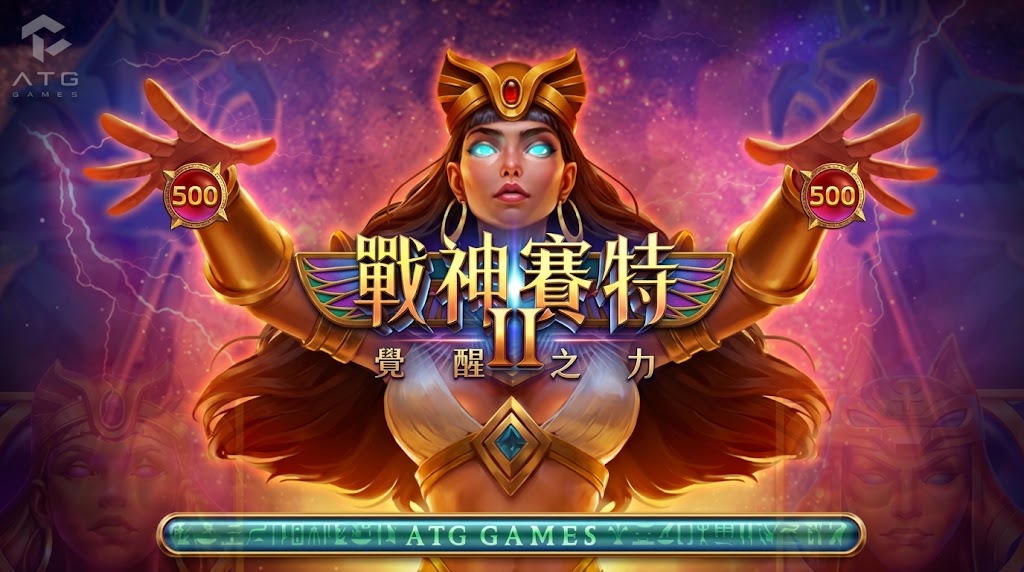 戰神賽特2